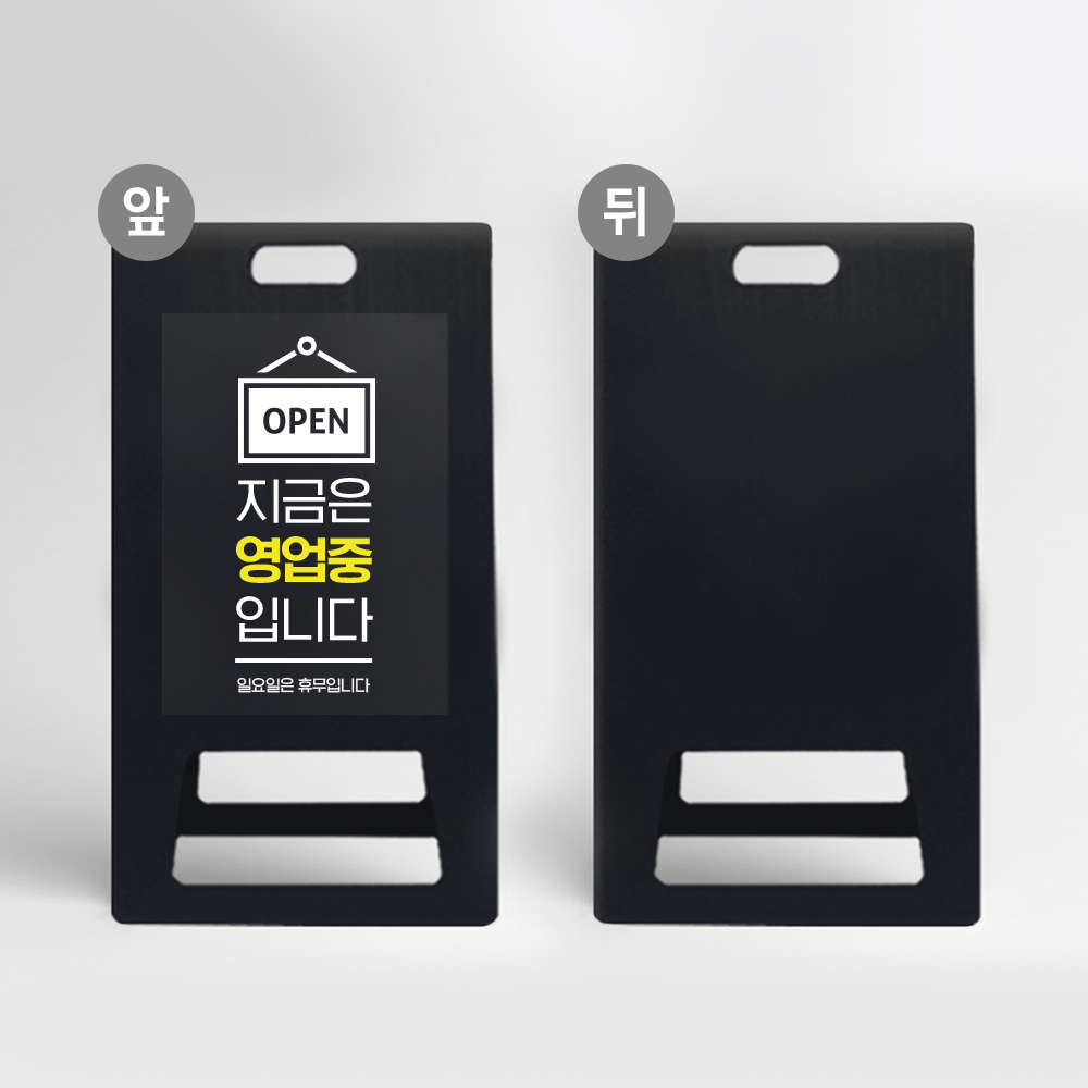 영업중 어서오세요 A형 입간판 가게 식당 영업시간 안내 블랙 PE 표지판 OPEN 어서오세요 접이식 간판 금일휴업 60,500원