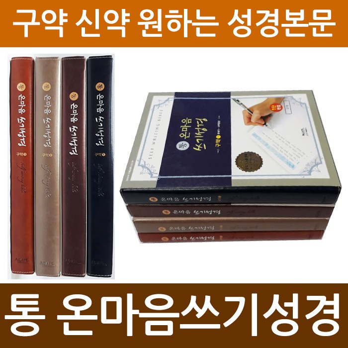 아가페 통 온마음 쓰기성경 성경필사노트 성경쓰기노트 온마음쓰기성경 18,000원