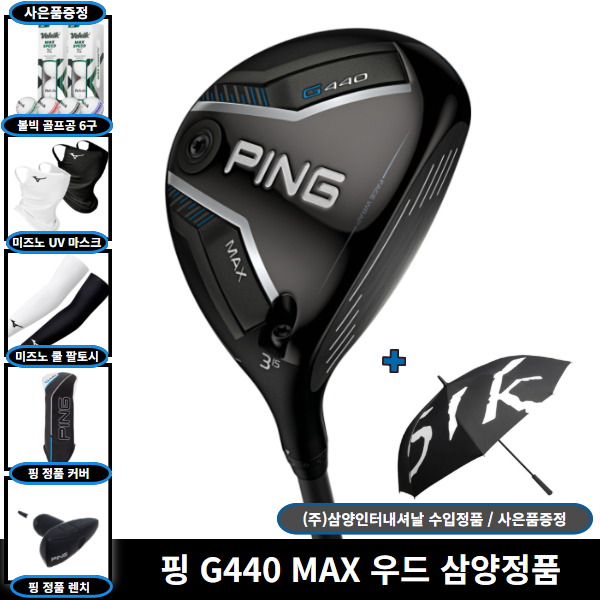 핑 G440 MAX 페어웨이우드 TOUR 2.0 크롬 75 샤프트 삼양인터내셔날 정품 490,000원
