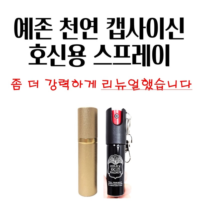 예존 초강력 호신용 스프레이 천연 캡사이신, 최루액 20ml, 30ml 53,900원