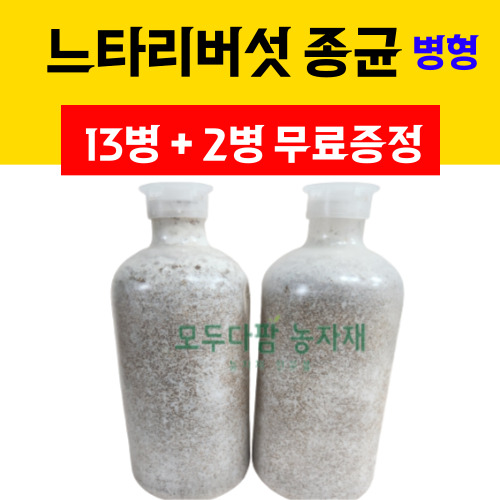 [ 13병 + 2병 무료증정 ] 모두다팜 버섯종균 느타리종균 병형 버섯키우기 느타리 버섯 종균 15병 42,000원