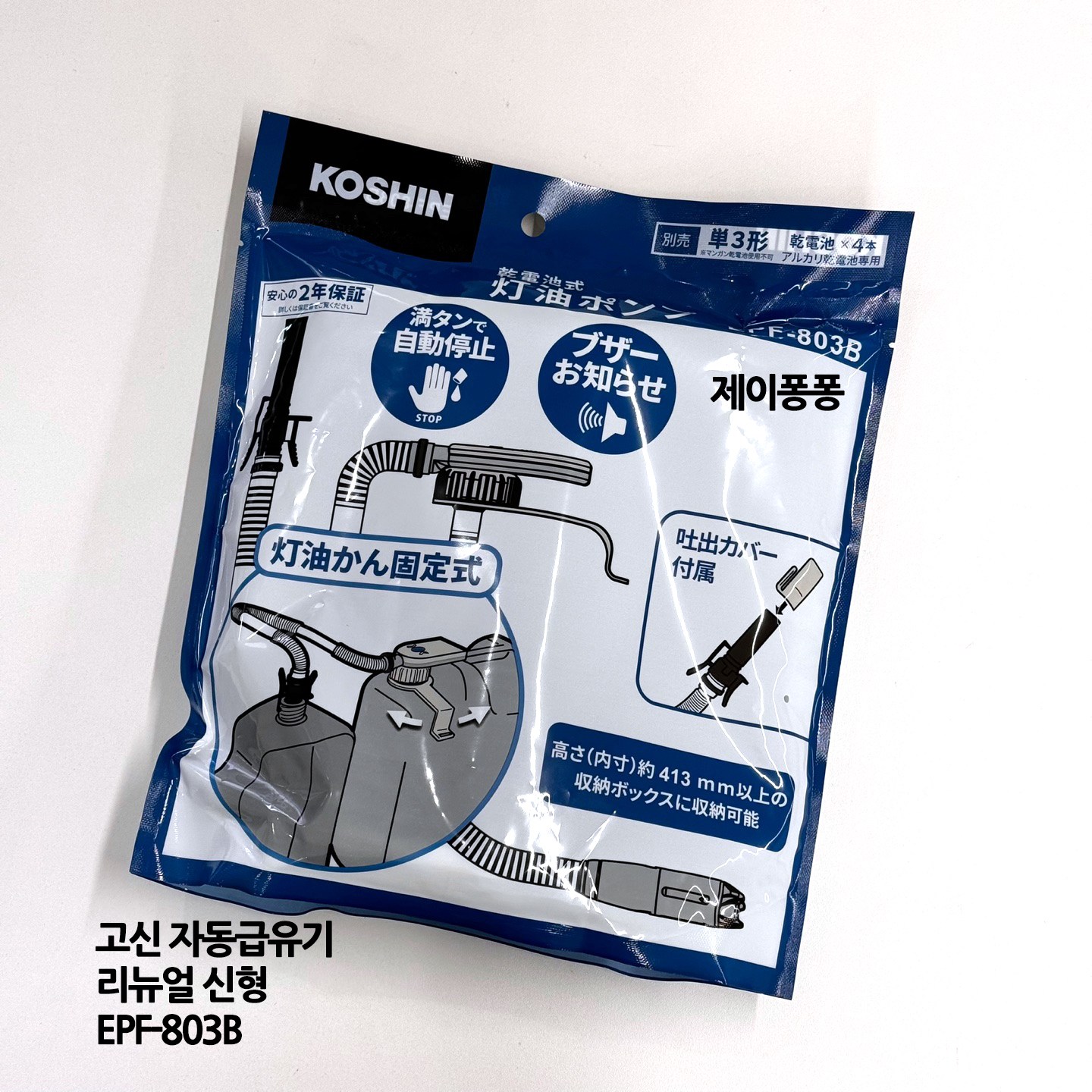 고신 자동 급유기 EPF-803B 주유기 리뉴얼 신형 만땅 알람 자동멈춤 29,500원