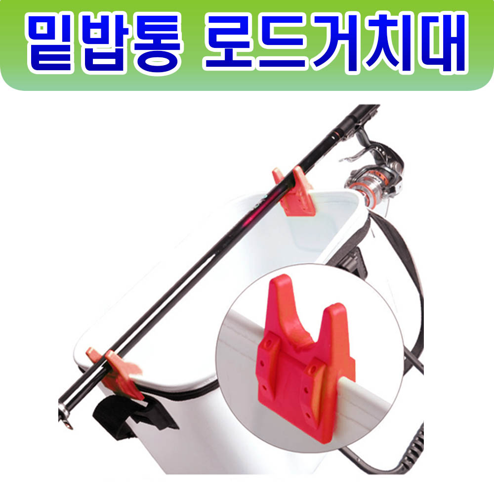 와꾸나 로드거치대 낚시대거치대 낚시거치대 떡밥그릇거치대 미끼통거치대 밑밥통거치대 낚시받침대 낚시대 받침대 로드홀더 로드클립 거치대 로드 하드 밑밥통 낚시 살림통 밑밥주걱 2,480원