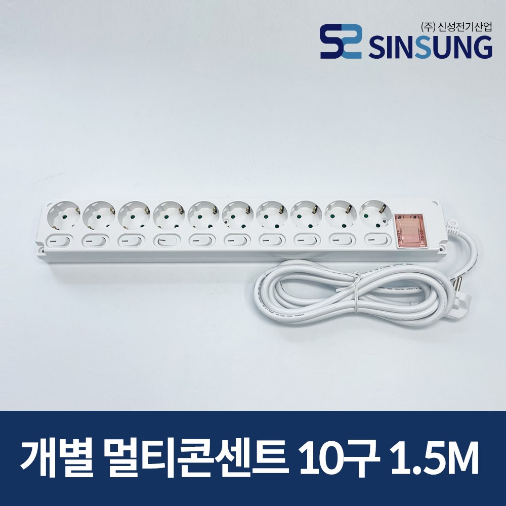 신성 개별멀티콘센트 10구 멀티탭 1.5M/3M/5M 24,000원