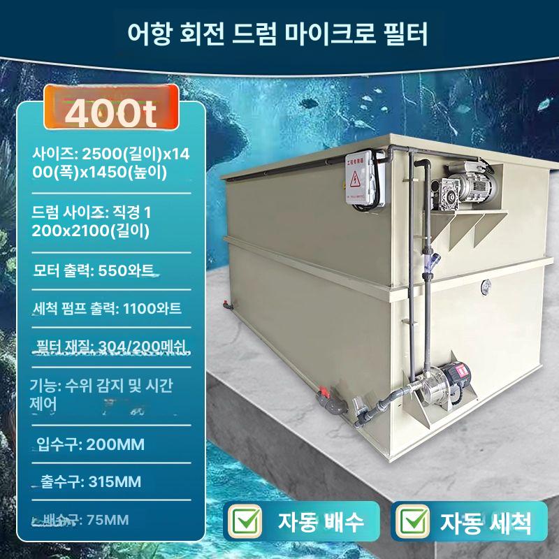 양식장 필터 회전 여과 드럼 기계 펄스 시스템 탱크 5,213,700원