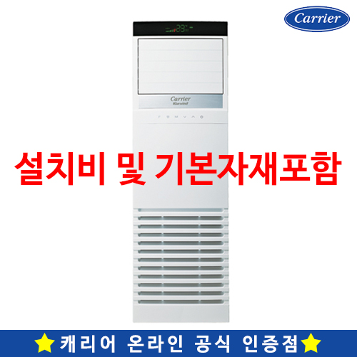 캐리어에어컨 스탠드형인버터냉난방기 CPV-Q1455KX(40평형) 2,810,000원