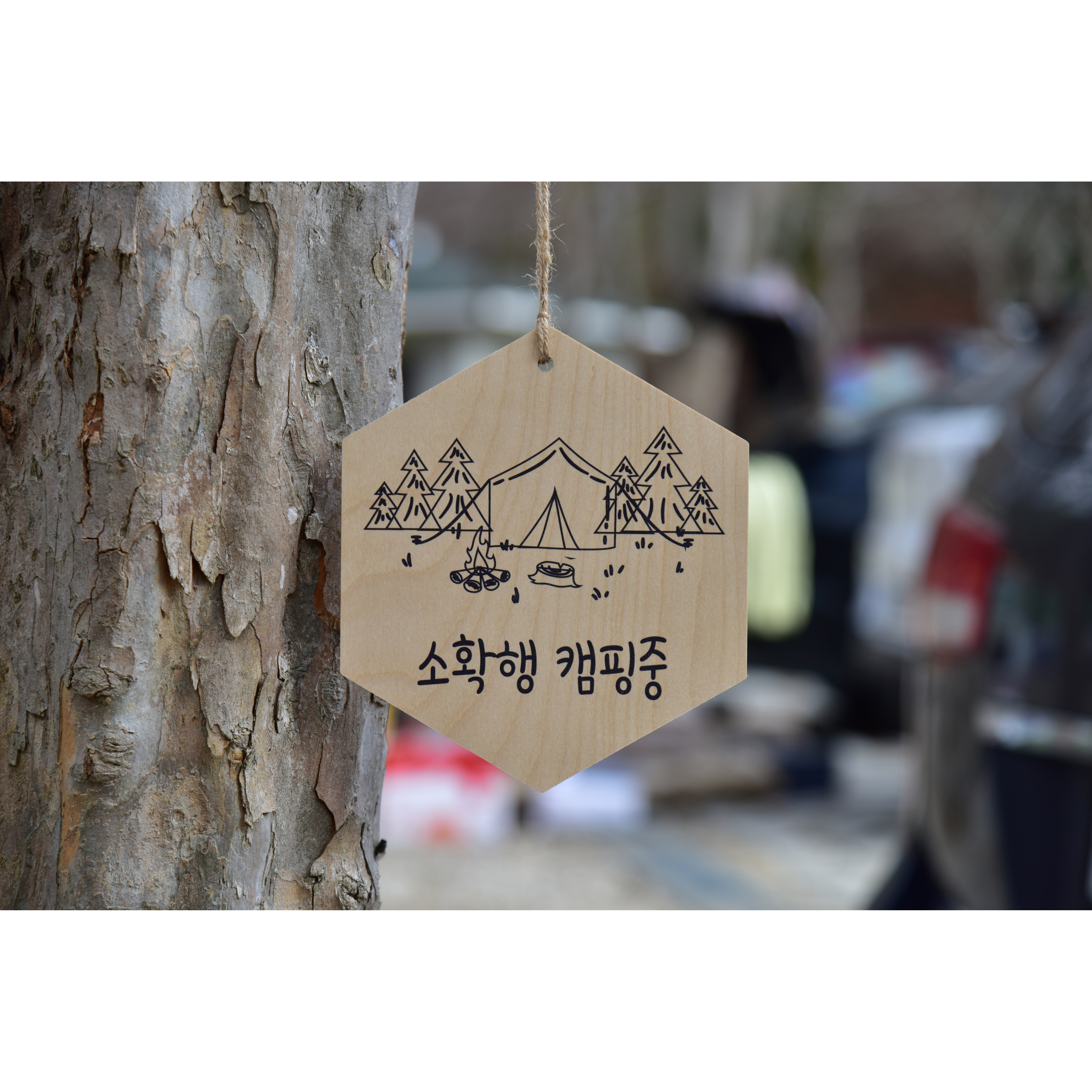 수제작 감성 캠핑 팻말 나무 우드 미니 소형 도어사인 외부 내부 표찰 표지판 주문제작 27,000원