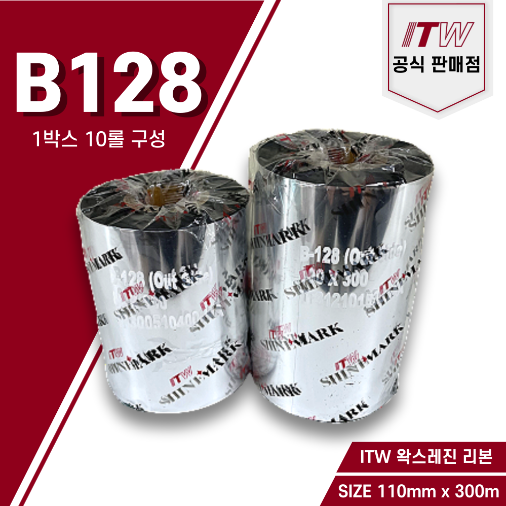 (당일출고) ITW리본 B128 110mm x 300m 10롤 라벨프린터리본 왁스레진리본 바코드리본 스티커라벨 바코드출력 리본 (10롤 구성) 142,000원