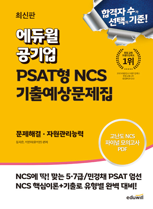 에듀윌 공기업 PSAT형 NCS 기출예상문제집 문제해결 자원관리능력:5급, 7급, 민경채 PSAT 기출&변형 24,300원