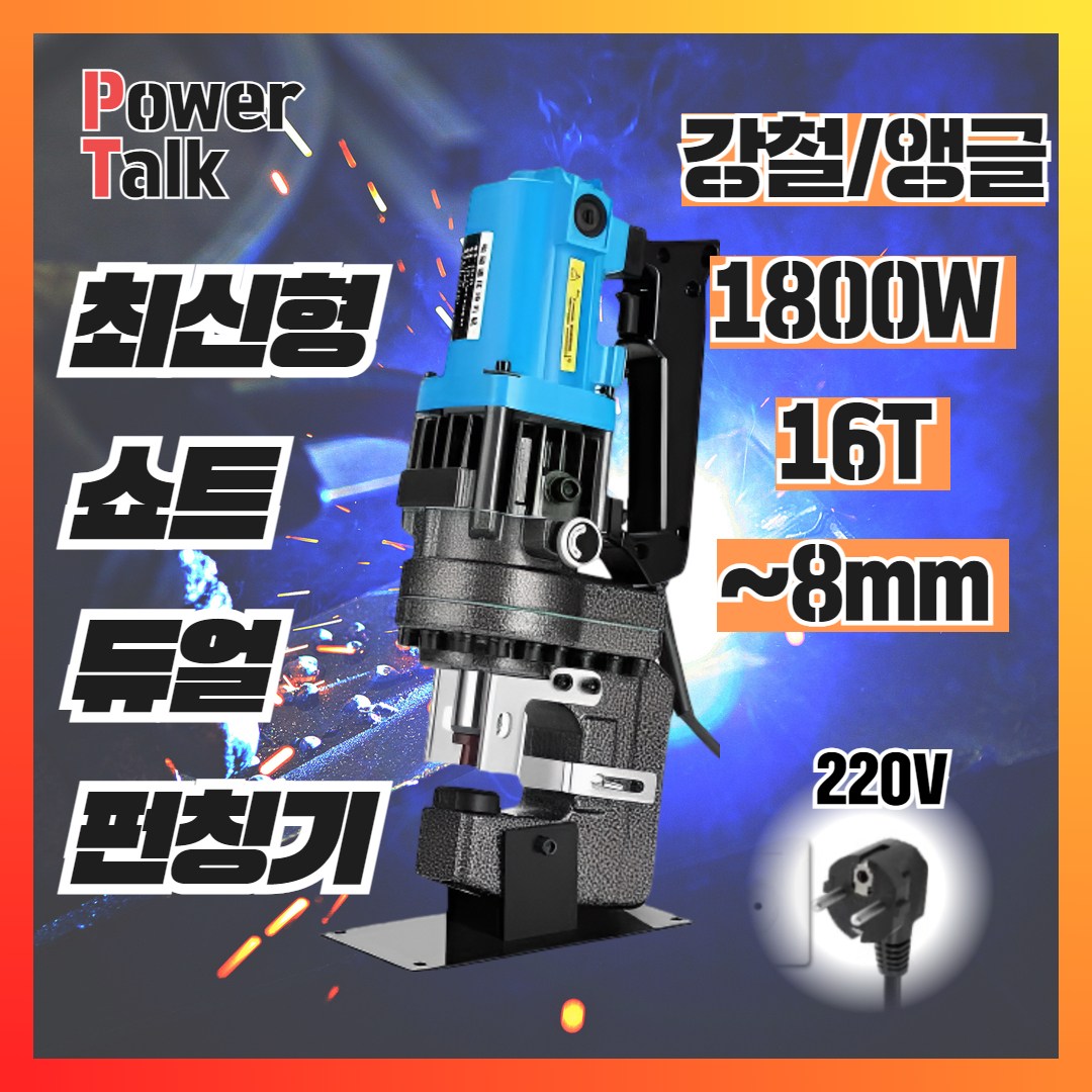 [파워토크] 고출력 유압 펀칭기 천공기 전동 철판 스틸 앵글 금형 프레스기 타공기 253,580원