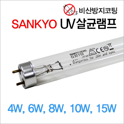 산쿄 비산방지 살균램프  4W 6W 8W 10W 15W 젖병 소독 마스크살균 9,970원