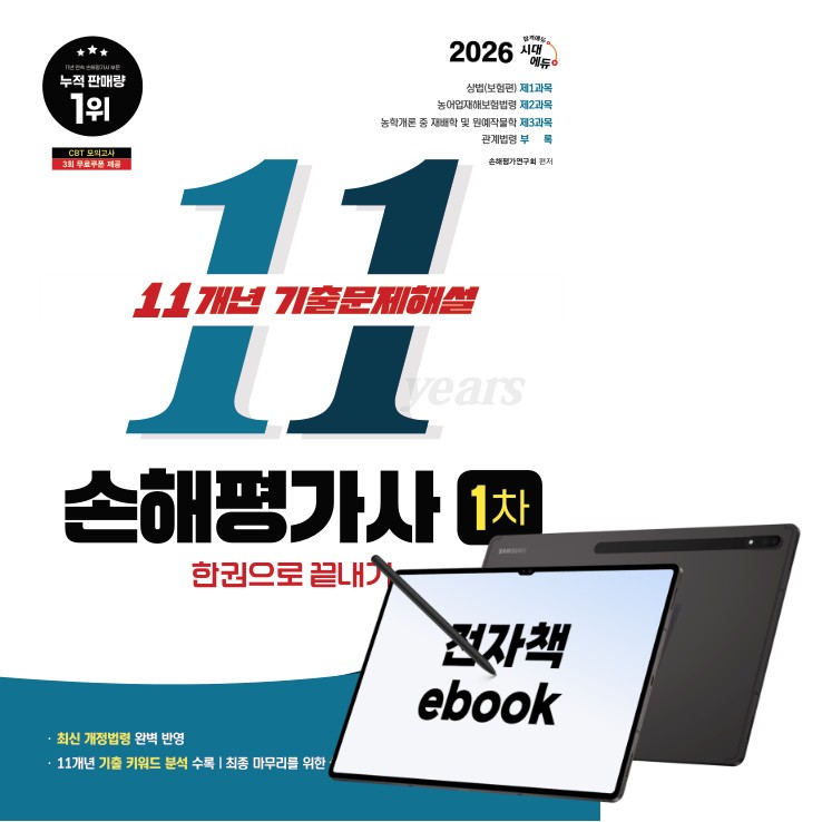 2026 시대애듀 손해평가사 1차 11개년 기출문제해설 한권으로 끝내기, 시대고시기획, 손해평가연구회, 전자책, 현재가 18,270원