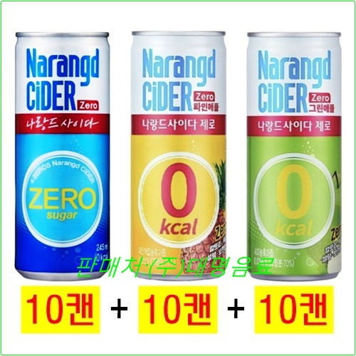 나랑드사이다 제로 245ml(10캔) + 나랑드사이다 제로 파인애플 245ml(10캔) + 나랑드사이다 제로 그린애플 245ml(10캔) 10,500원