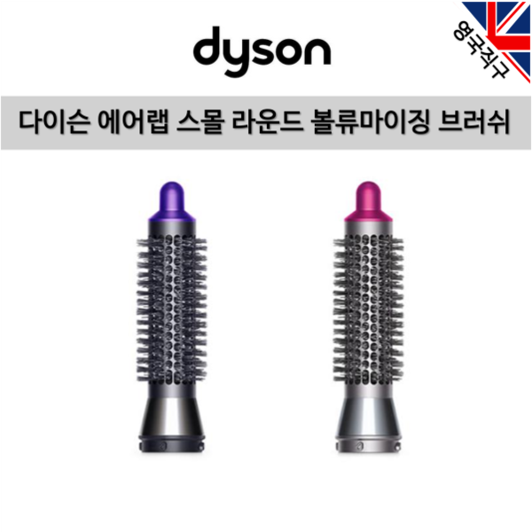 (영국직구) 다이슨 오리지널 에어랩 스몰 라운드 볼류마이징 브러쉬, 니켈 푸시아, 970739-01 75,000원