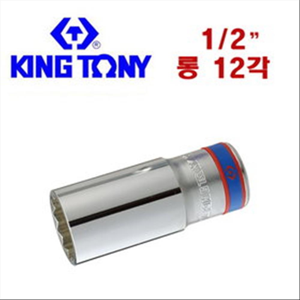 킹토니 1/2인치 12각 롱소켓  핸드소켓 대만 소켓 복스 복스알 롱핸드 3,900원