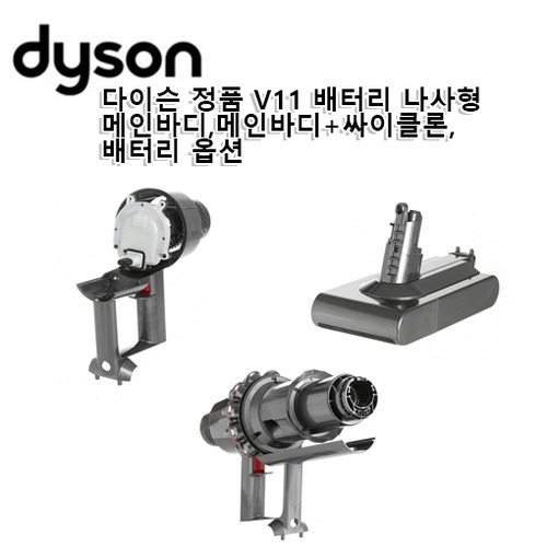 다이슨 정품 V11 배터리 나사형 부품모음 메인바디 메인바디 싸이클론 배터리, 1개, V11 나사형 메인바디 145,470원