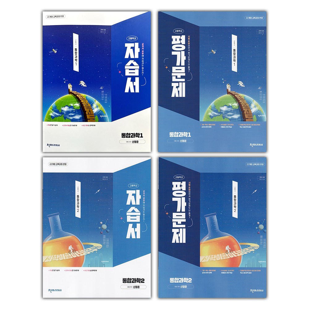 2026년 천재교육 고등학교 통합과학 1 2 자습서+평가문제집 세트 신영준 - 전4권 61,200원