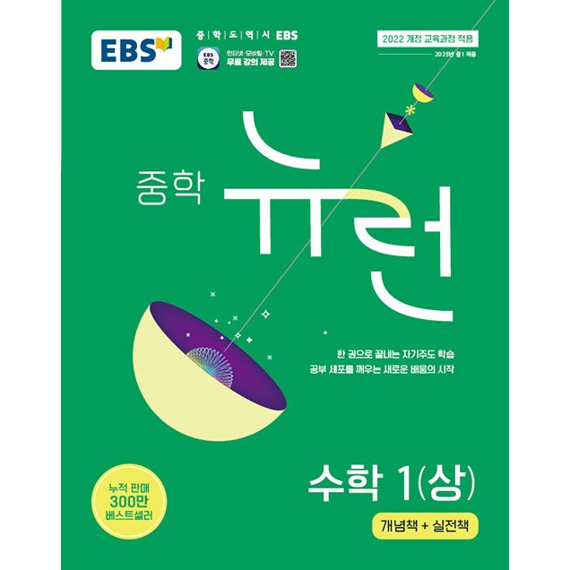 2026년 EBS 뉴런 중학 수학 1-상 중등 1학년 1학기 14,400원