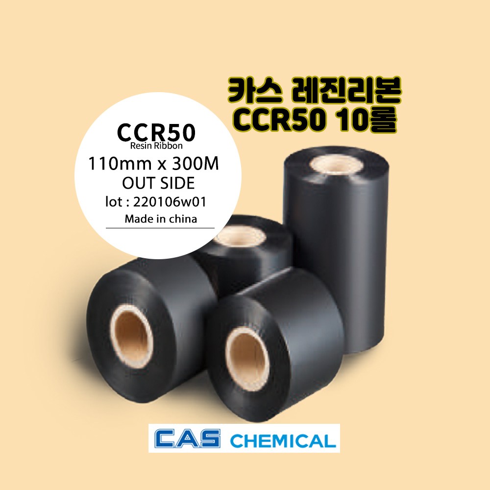 CCR50 120mmx300M 10롤 바코드리본 카스 CAS 레진리본 페트지라벨인쇄 234,000원