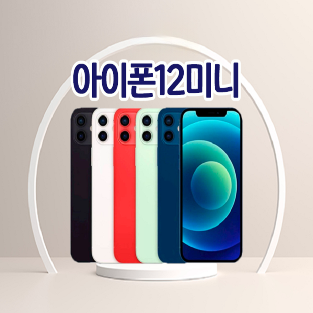 [톡톡몰_특S급] 애플 아이폰 12미니 128GB 중고폰 공기계 SK LG KT 3사호환 246,050원