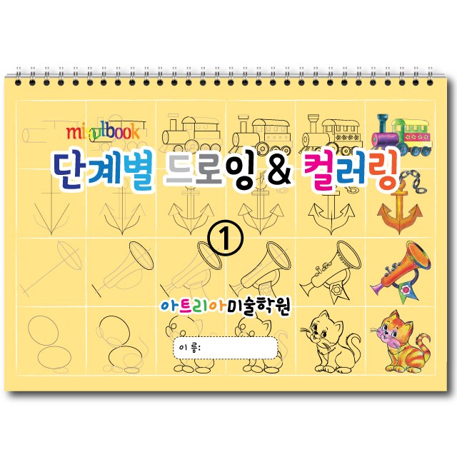 단계별 드로잉 & 컬러링 (1권) 아동미술 스케치북 미술교재 7,000원