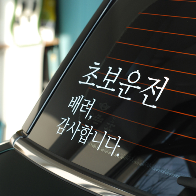 심플한 초보운전스티커 예의바른 정중한 디자인, 1개, 라지x흰색반사(밝은실버)) 4,800원