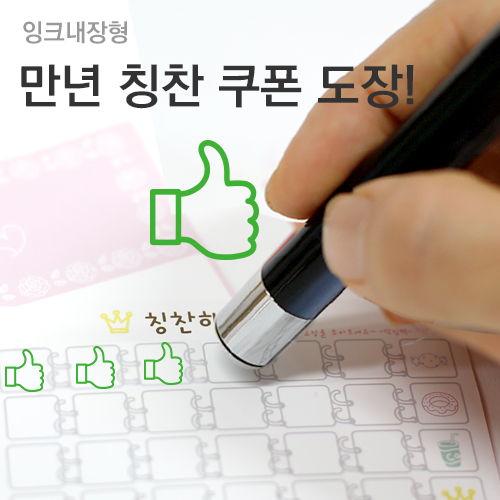 슈퍼쌤 [슈퍼쌤](만년스탬프)칭찬쿠폰도장 8,500원