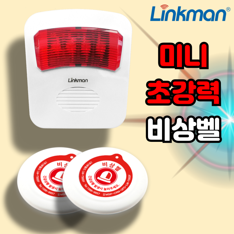 링크맨 LM-D700L 비상벨세트 응급벨 도움벨 93,600원