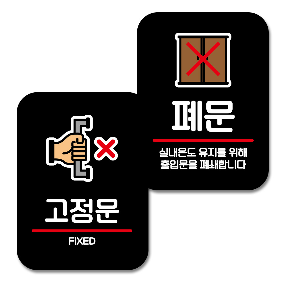 뭉키데코 Q2 부착형 사각 안내 표지판 블랙 2종 세트, 고정문, 폐문, 1세트 19,450원