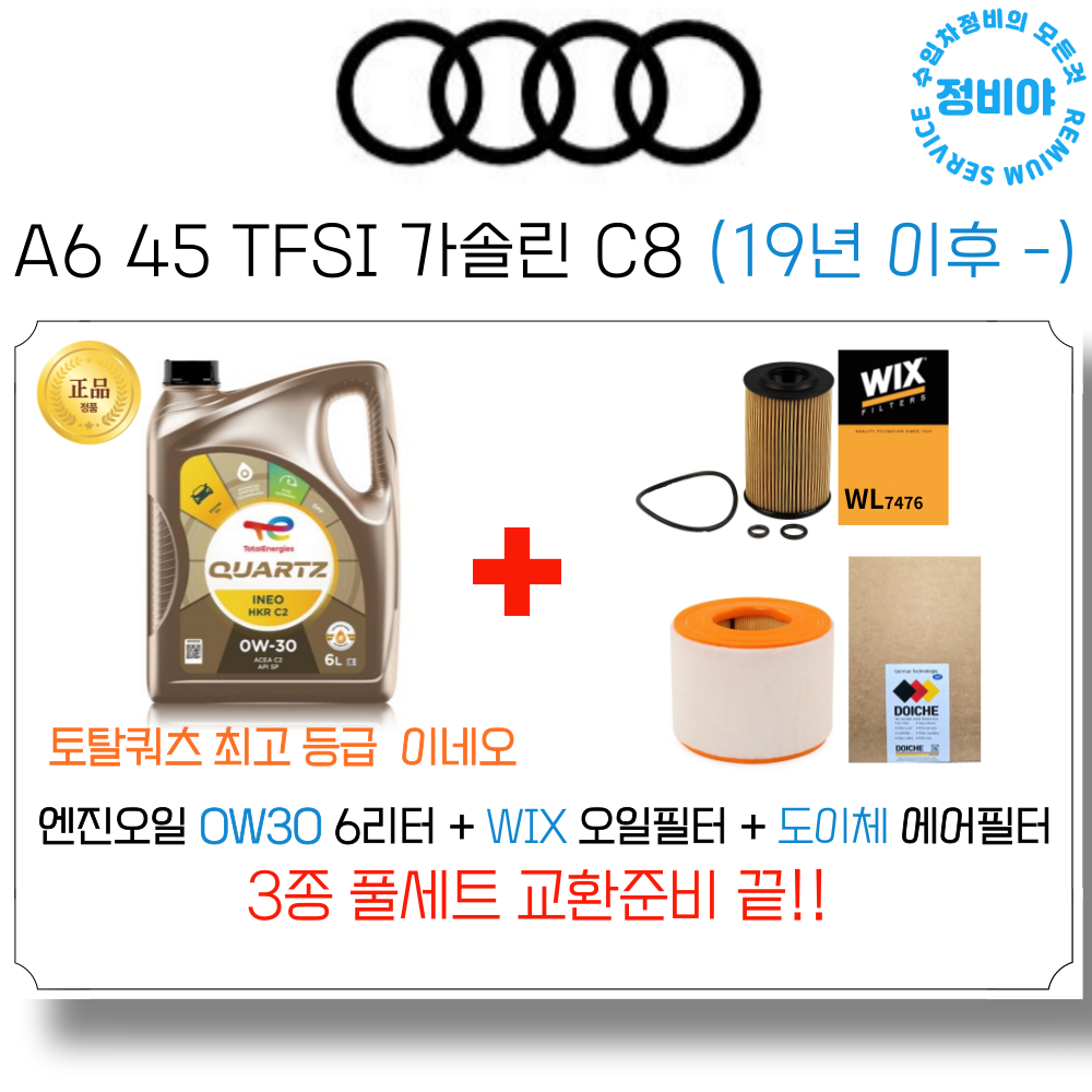 아우디 A6 45 TFSI 가솔린 엔진오일 세트 C8 (19년 이후 -)  93,800원