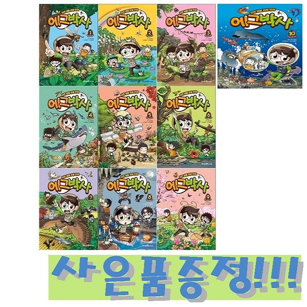 자연 생물 관찰 만화 에그박사 1~10 (전10권) + 모닝글로리 24색 빙글빙글 색연필 세트 증정!! 121,050원