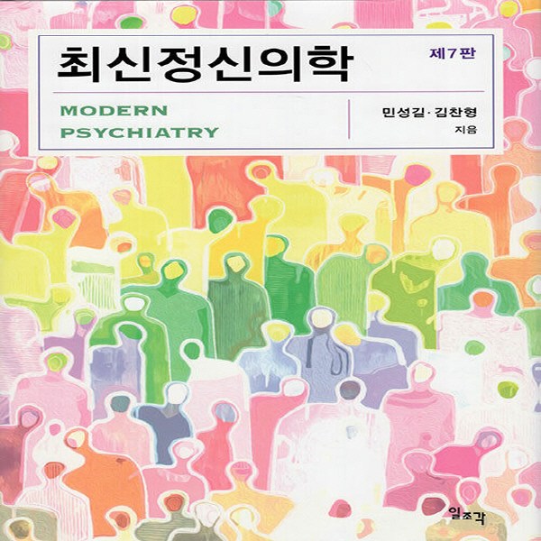 NSB9788933708163 새책-스테이책터 [최신정신의학]-제7판-일조각-민성길.김찬형 지음-정신의학-20230225 출간-판형 195x263-8 70,000원