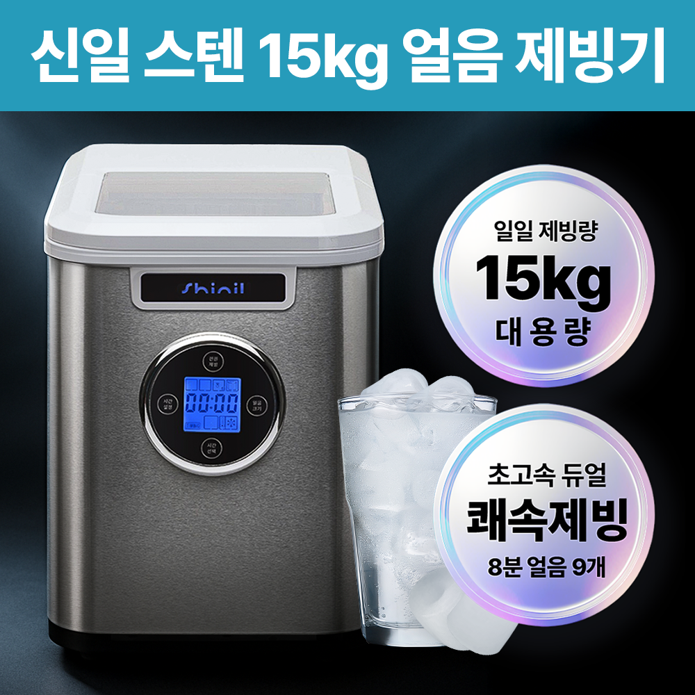 신일 3단 얼음조절 스텐 제빙기 198,000원