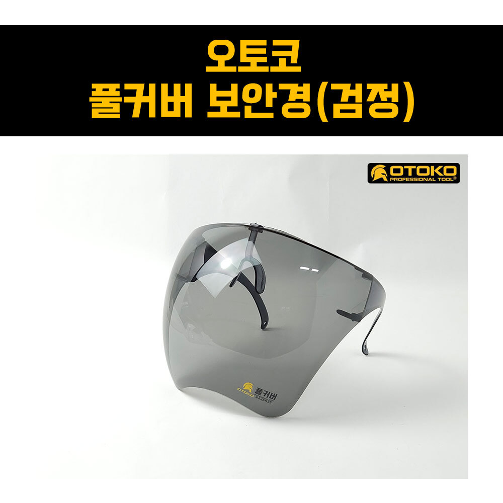 오토코 풀커버 보안경 검정색 유색 용접용 산업용 작업용 벌초 성묘 예초기 얼굴보호 안전고글 1개 4,930원