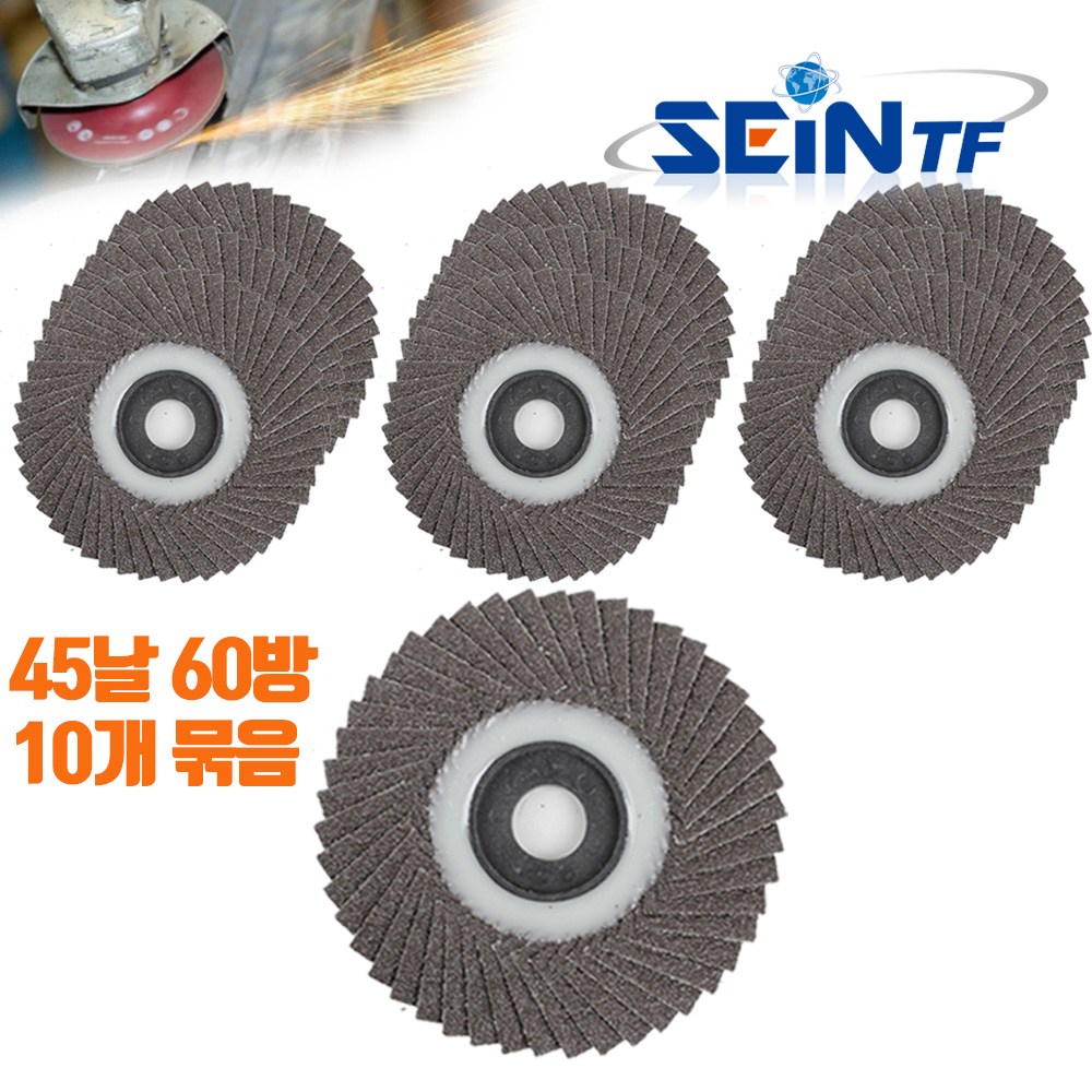 세인티에프 휠페이퍼 45날 60방 10개 핸드 그라인더 사포 샌딩 날개 페파 디스크 해바라기, 1세트 5,500원
