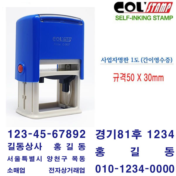 무료 콜스탬프 간이영수증 사업자명판 회사명판 자동스탬프 827, 현재가 11,800원