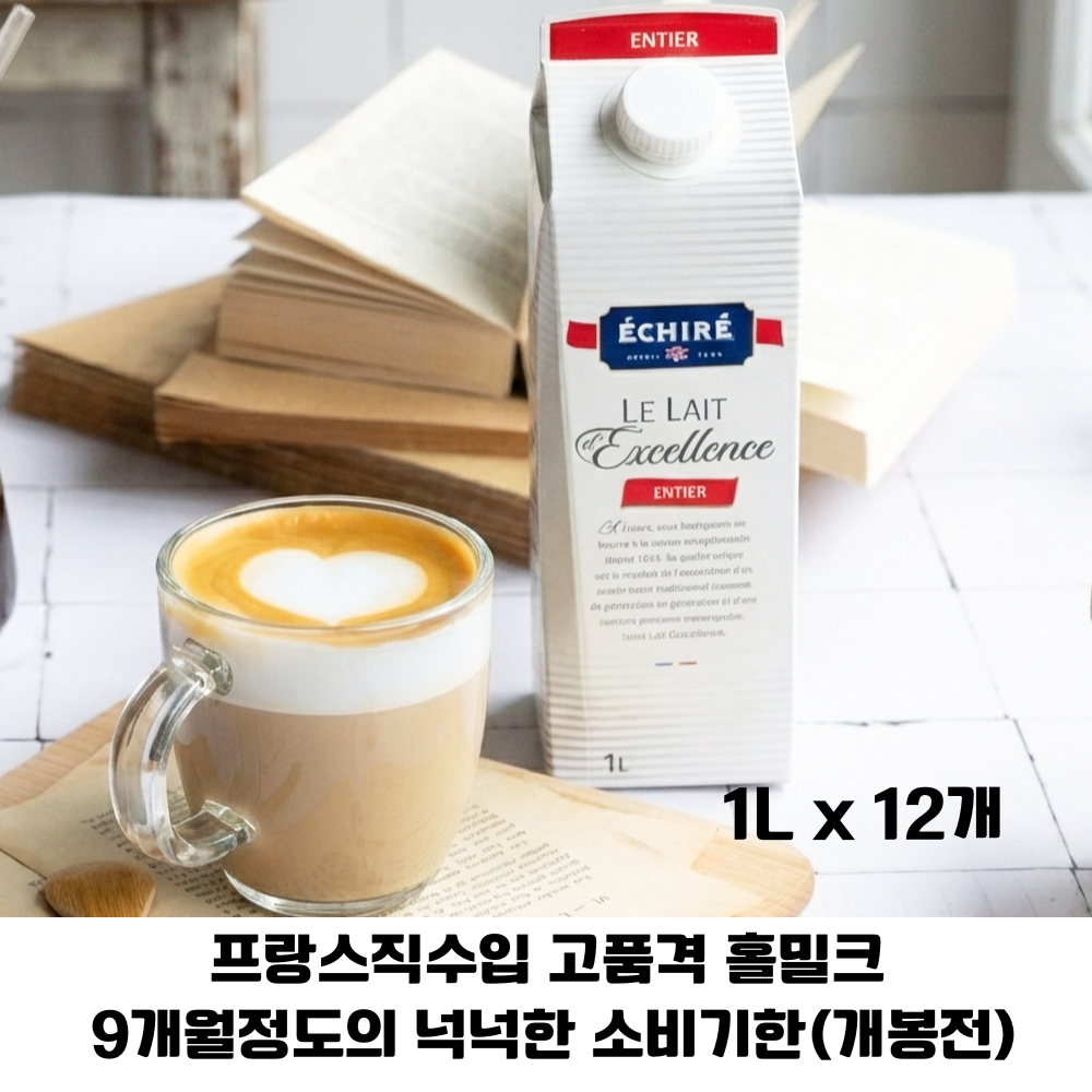 [프랑스 직수입] 에쉬레 앙티에 홀밀크 1L 12개/ 프랑스 고품격 홀밀크/ 유통기한 9개월(개봉전), 12개, 1L 91,990원