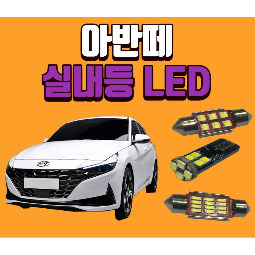 아반떼(아반떼XD, 아반떼 뉴 XD, 아반떼HD, 아반떼MD, 아반떼AD, 아반떼CN7) / 차량용 LED실내등 온라인 최저가 보장 생산유통 후미등 후진등 번호판등 LED 1,500원