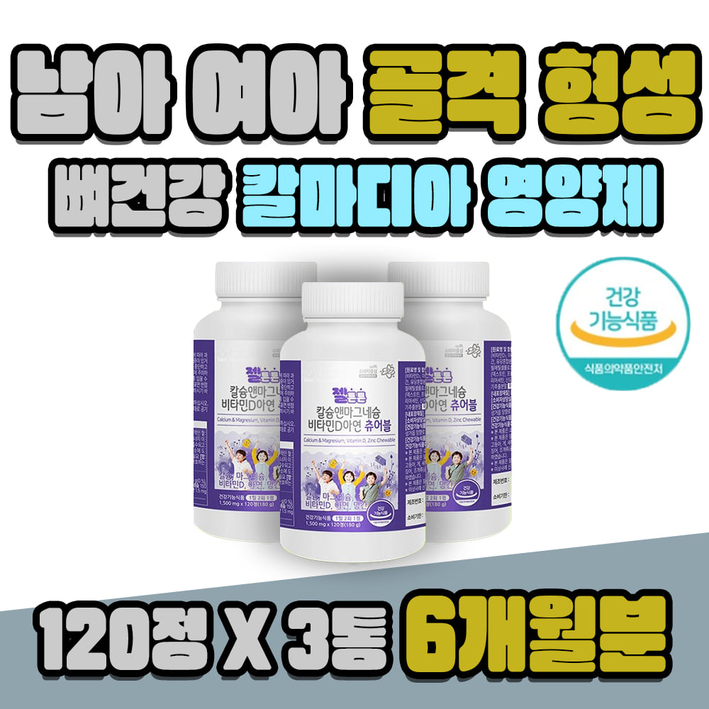 남아 여아 골격 형성 뼈건강 칼마디아 어린이 영양제 3통 6개월분 근육 기능 유지 해조 칼슘 산화 마그네슘 비타민D 자일리톨 117,000원