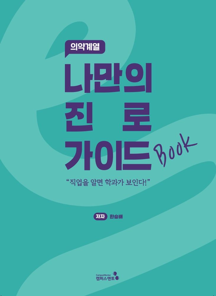 나만의 진로 가이드북: 의약계열 19,800원