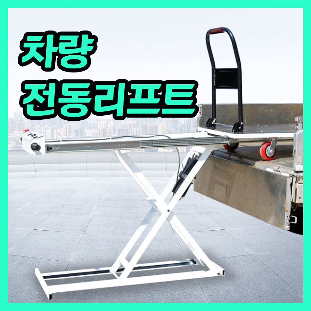 카프톤 고출력 차량용 전동리프트 운반차 핸드카트 화물 대차 작업대 접이식 테이블, 1개 755,000원