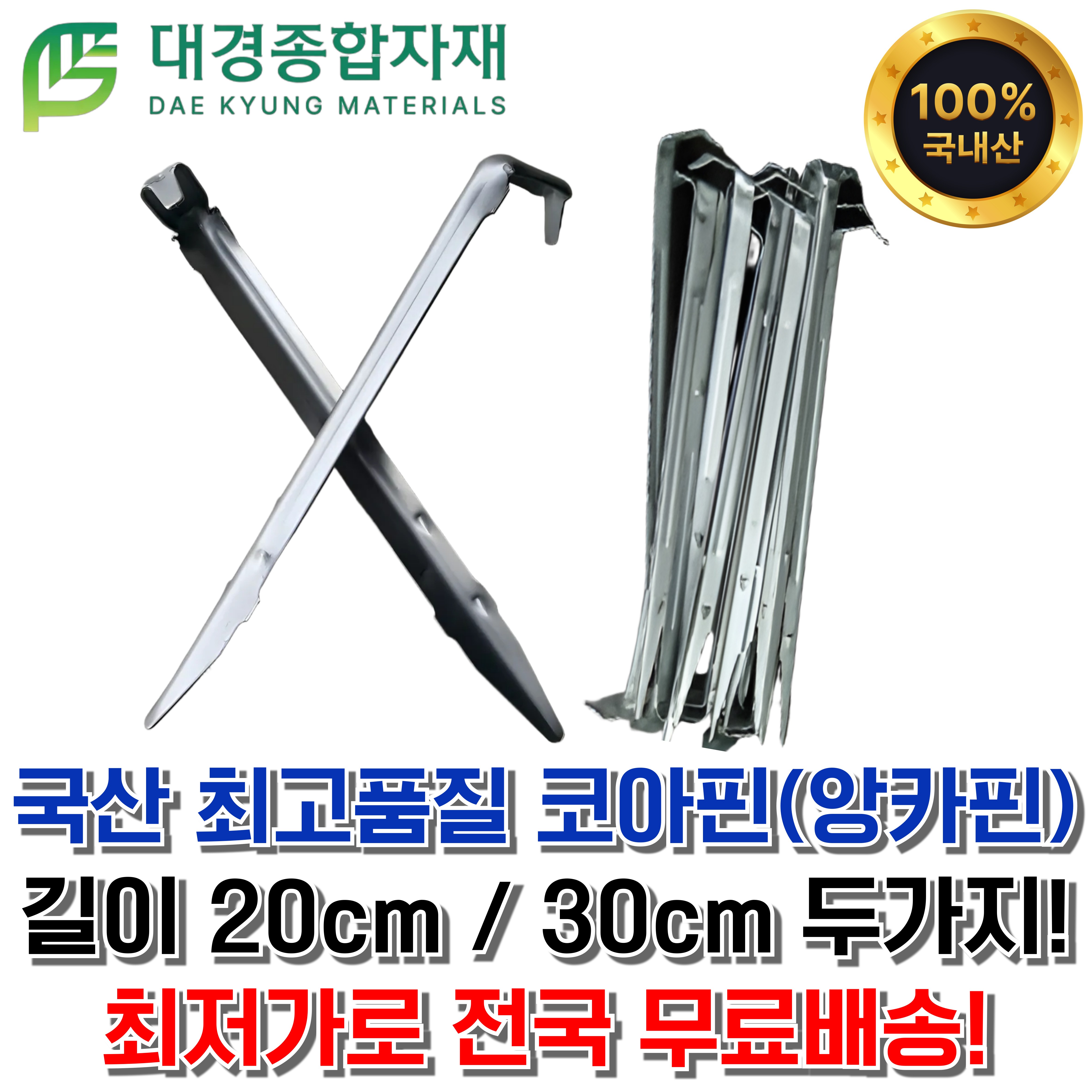 대경종합자재 국산 최고급 코아핀(앙카핀) 20cm(소), 30cm(대) / 100개, 500개 / 코아네트, 야자매트, 부직포, 제초매트, 멀칭비닐, 방초매트, ㄱ자, 철근, 말뚝 10,900원