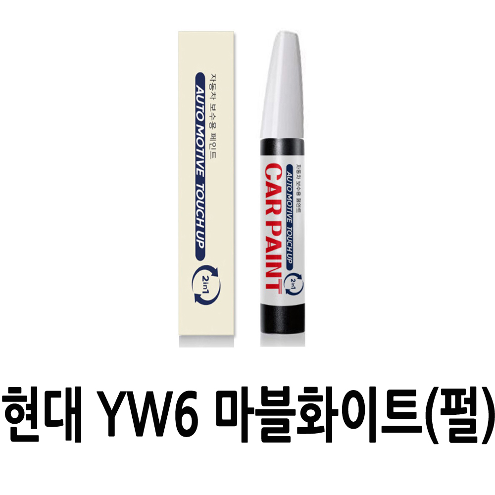 영샵 현대자동차호환가능 페인트 작은 기스 및 도장훼손 카페인트 붓펜, YW6 마블화이트(펄), 1개 8,900원
