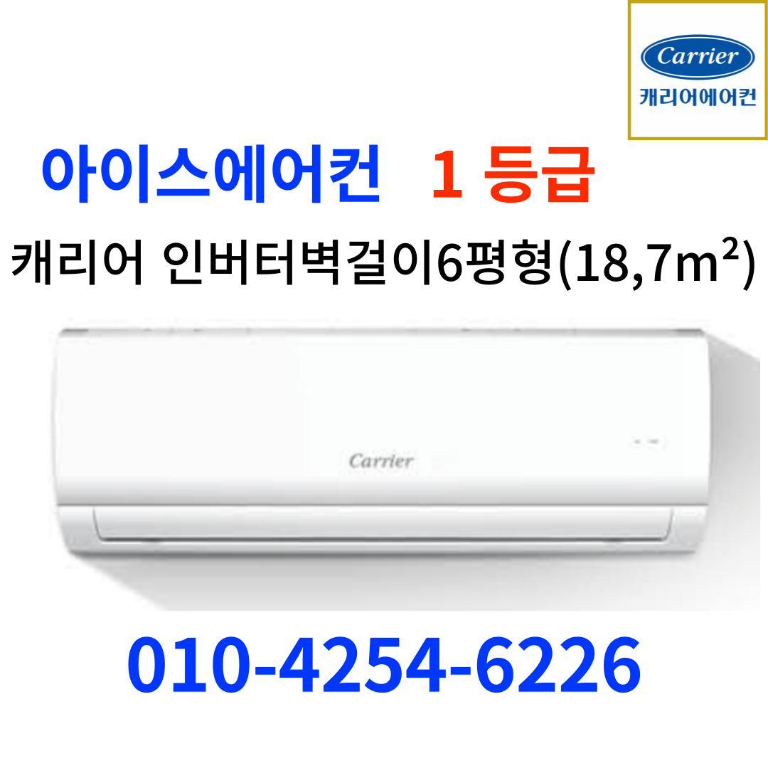 캐리어벽걸이에어컨18.6제곱미터/1등급/서울전지역무료배송/경기일부지역(광명,부천,부평,계양,인천(서구,동구,남동구,미추홀구)안산,수원,군포,경기도시흥 무료배송 !!!! 475,000원