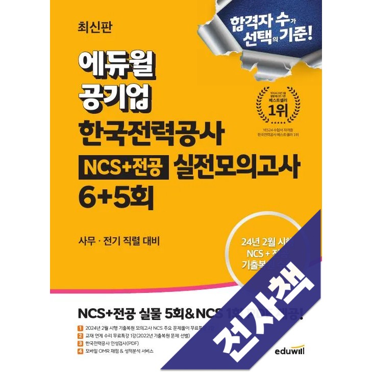 최신판 에듀윌 공기업 한국전력공사 NCS+전공 실전모의고사 6+5회 21,600원