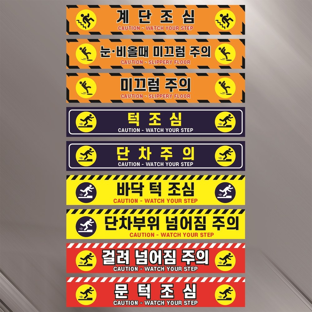 계단조심 눈비올때 미끄럼주의 단차주의 턱조심 넘어짐 선택형 스티커 1-1(60x10cm), 3-1 5,500원