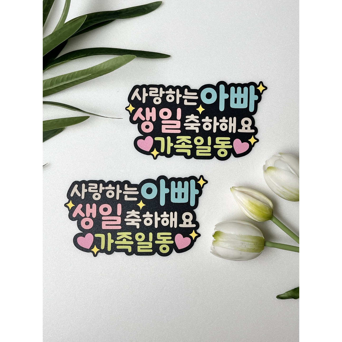 생일토퍼 엄마생일토퍼 아빠생일토퍼 엄마생일케이크 아빠생일케이크 케이크 토퍼 부모님생신, 1개, 아빠생신 8,540원