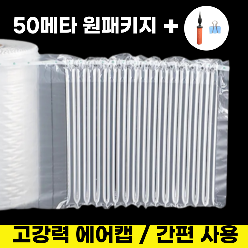 택배포장 에어캡 뽁뽁이 에어셀 에어팩 완충재 원패키지 스틱형 24,900원
