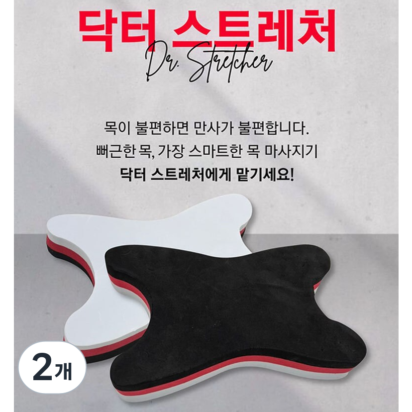 수니몰 품질 좋고 가성비 뛰어나며 / 시원하게 풀어주는 스마트 목 마사지기 / 스트레칭기 / 스트레칭 간편 휴대 경추베개 경추 마사지 / simple is the best, 목 마시지 스트레쳐, 2개 15,980원