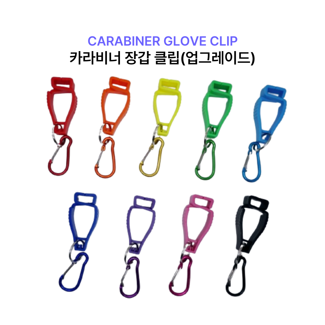 강동누리 장갑클립 글러브클립 카라비너형(업그레이드), 퍼플, 2개 6,770원